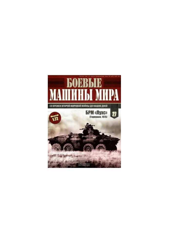 Боевые машины мира № 27 БРМ «Лухс».