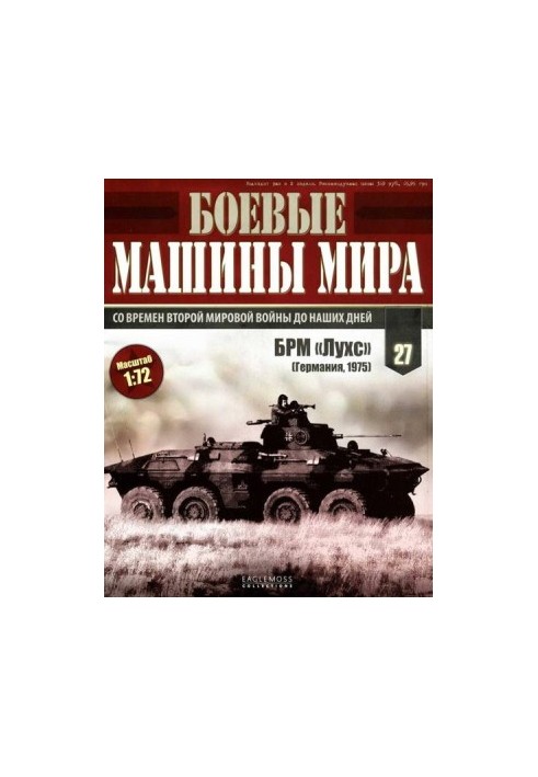Боевые машины мира № 27 БРМ «Лухс».
