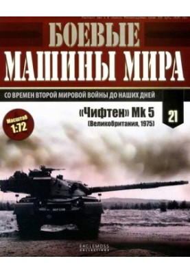 Боевые машины мира, 2014 № 21 «Чифтен» Мк 5
