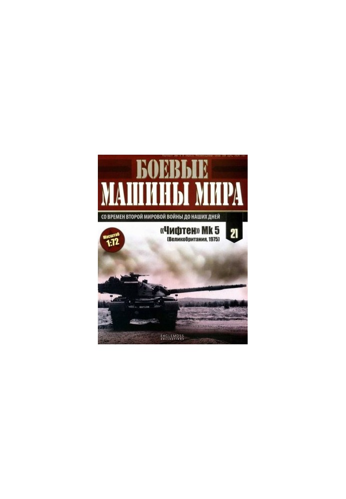 Боевые машины мира, 2014 № 21 «Чифтен» Мк 5