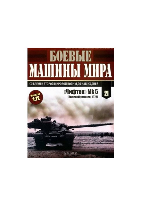 Боевые машины мира, 2014 № 21 «Чифтен» Мк 5