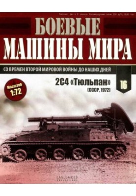 Боевые машины мира 2014 № 16 Самоходный миномет 2С4 «Тюльпан»