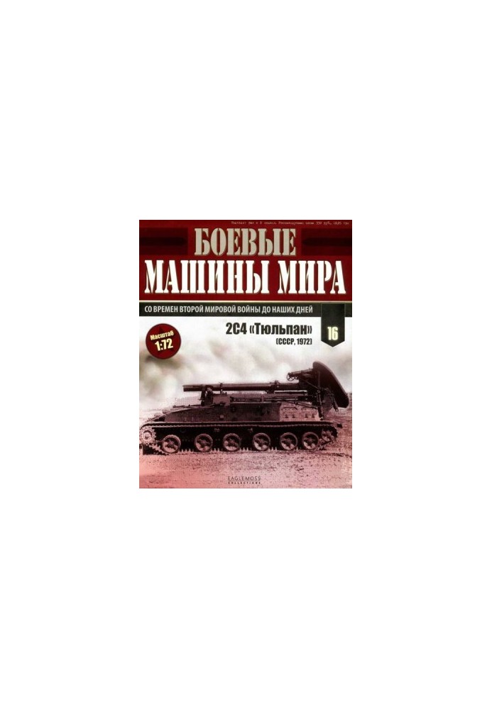 Боевые машины мира 2014 № 16 Самоходный миномет 2С4 «Тюльпан»