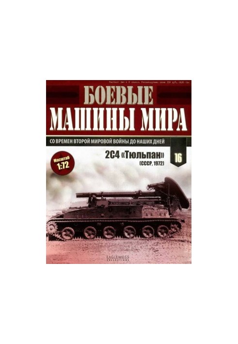 Боевые машины мира 2014 № 16 Самоходный миномет 2С4 «Тюльпан»