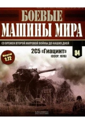 Бойові машини світу, 2015 № 34 Самохідна гармата 2С5 «Гіацинт»