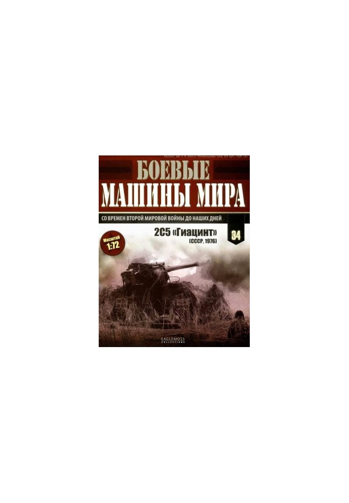 Бойові машини світу, 2015 № 34 Самохідна гармата 2С5 «Гіацинт»