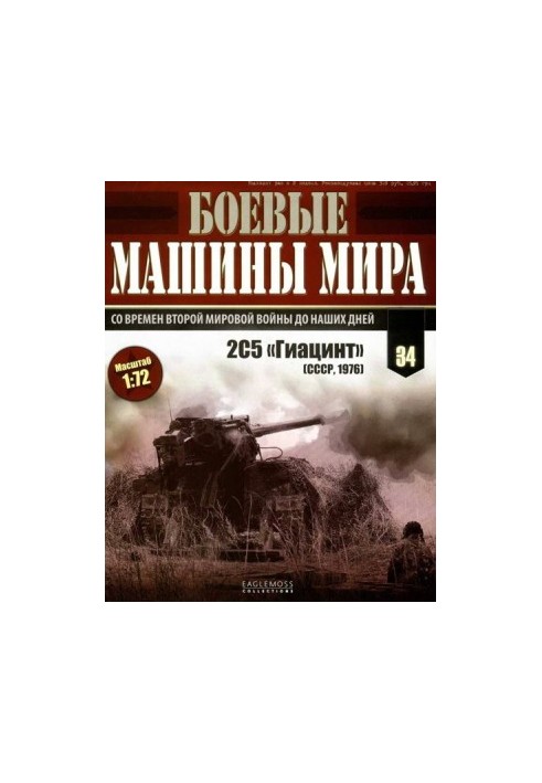 Бойові машини світу, 2015 № 34 Самохідна гармата 2С5 «Гіацинт»