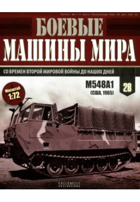 Бойові машини світу, 2015 № 28 Гусеничний транспортер М548А1