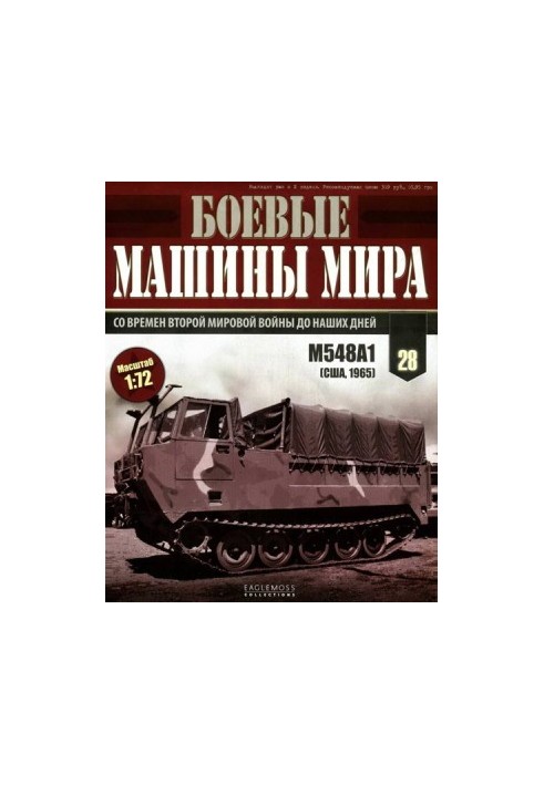 Бойові машини світу, 2015 № 28 Гусеничний транспортер М548А1