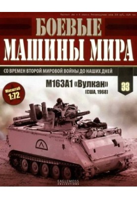 Бойові машини світу, 2015 № 33 Зенітна самохідна установка M163A1 «Вулкан»