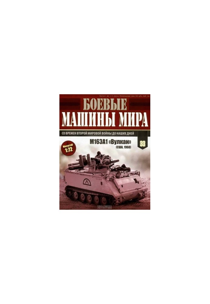 Бойові машини світу, 2015 № 33 Зенітна самохідна установка M163A1 «Вулкан»