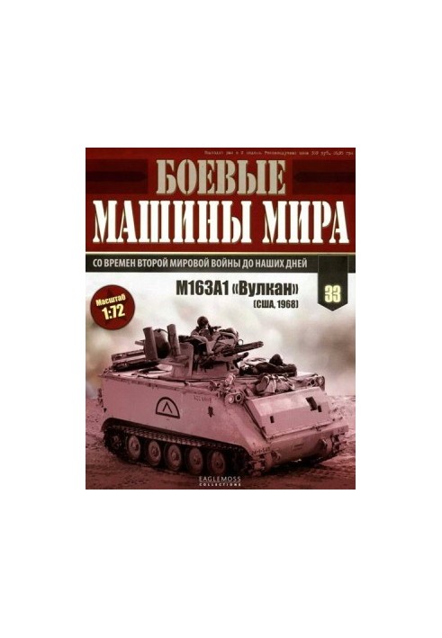 Бойові машини світу, 2015 № 33 Зенітна самохідна установка M163A1 «Вулкан»
