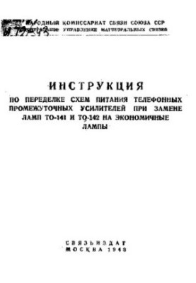 Инструкция по переделке схем питания телефонных промежуточных усилителей при замене ламп ТО-141 и ТО-142 на экономичные лампы