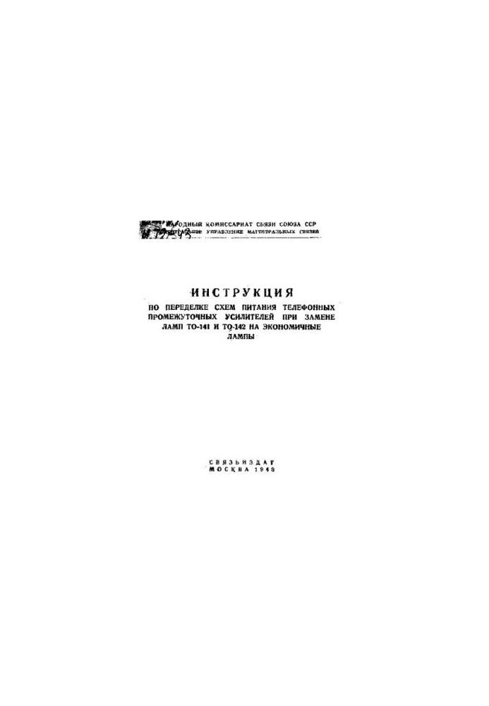 Инструкция по переделке схем питания телефонных промежуточных усилителей при замене ламп ТО-141 и ТО-142 на экономичные лампы