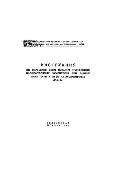 Инструкция по переделке схем питания телефонных промежуточных усилителей при замене ламп ТО-141 и ТО-142 на экономичные лампы