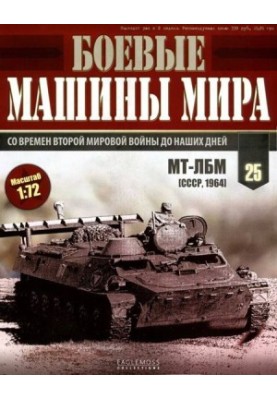 Боевые машины мира, 2014 № 25 Транспортер-тягач МТ-ЛБ