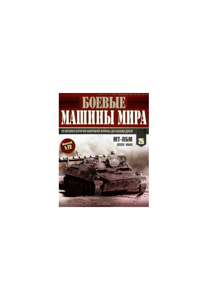 Боевые машины мира, 2014 № 25 Транспортер-тягач МТ-ЛБ
