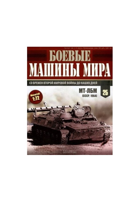 Боевые машины мира, 2014 № 25 Транспортер-тягач МТ-ЛБ