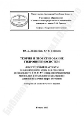 Теорія та проектування гідропневмосистем