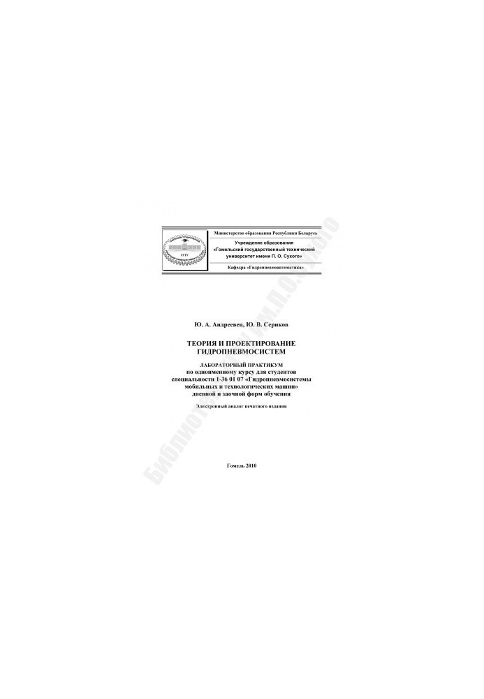 Теорія та проектування гідропневмосистем