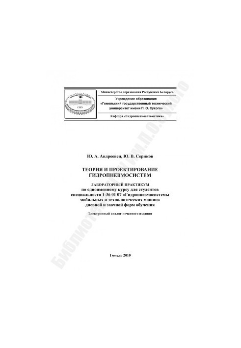 Теорія та проектування гідропневмосистем