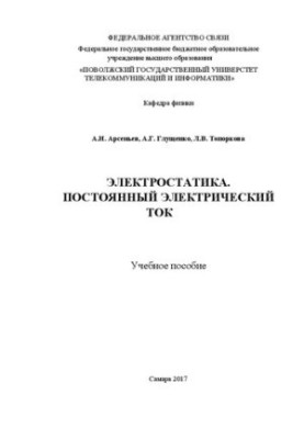 Електростатика. Постійний електричний струм