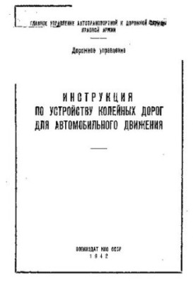 Инструкция по устройству колейных дорог для автомобильного движения
