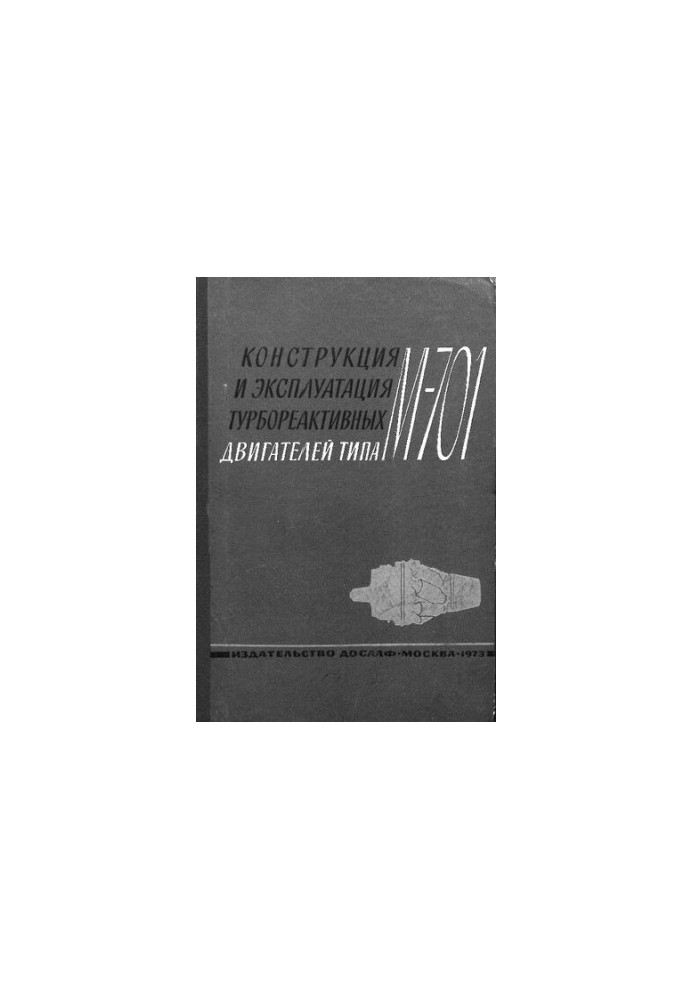 Конструкция и эксплуатация турбореактивных двигателей типа М-701