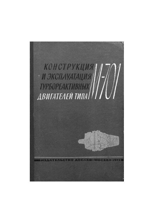 Конструкция и эксплуатация турбореактивных двигателей типа М-701