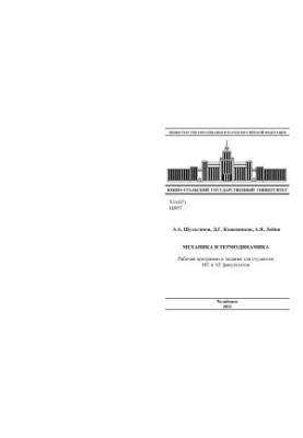 Mechanics and Thermodynamics