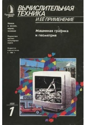 Вычислительная техника и ее применение Машинная графика и геометрия