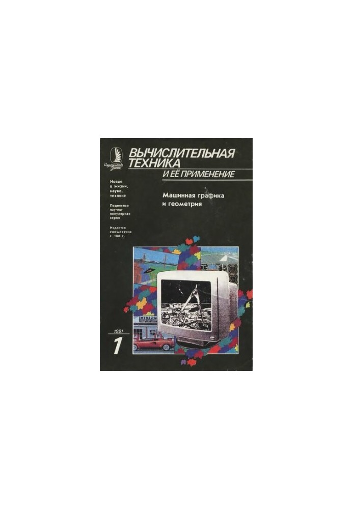 Вычислительная техника и ее применение Машинная графика и геометрия