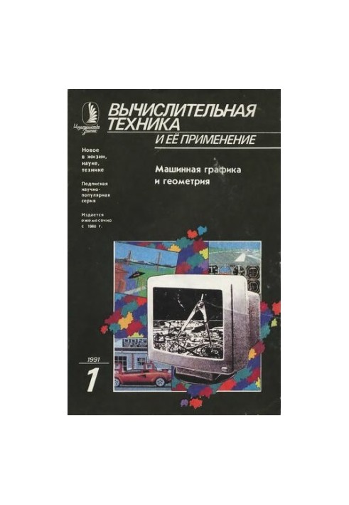 Вычислительная техника и ее применение Машинная графика и геометрия