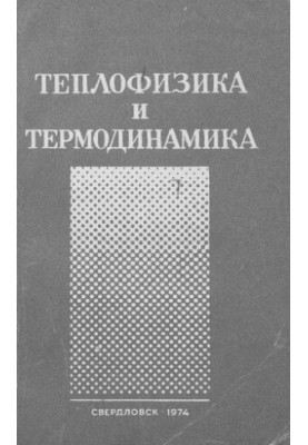 Теплофізика та термодинаміка