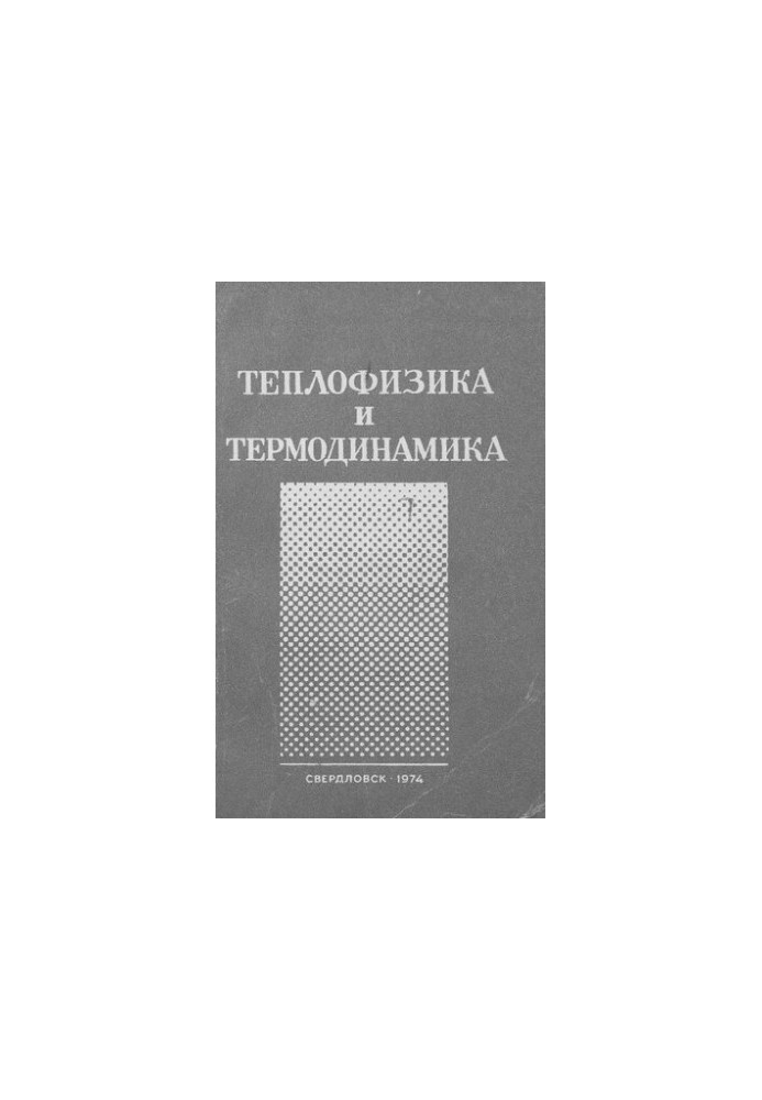 Теплофізика та термодинаміка