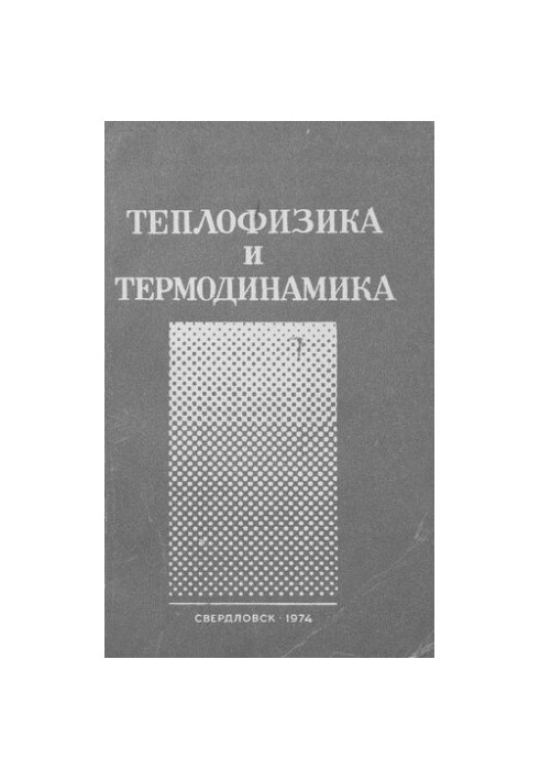 Теплофізика та термодинаміка