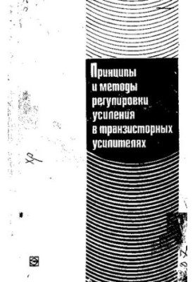 Принципы и методы регулировки усиления в транзисторных усилителях