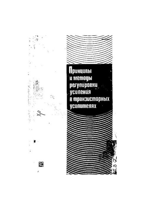 Принципы и методы регулировки усиления в транзисторных усилителях