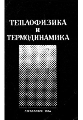 Теплофизика и термодинамика