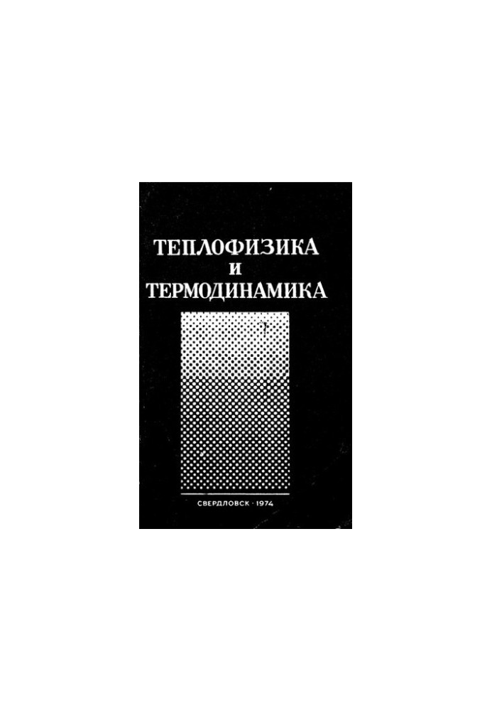 Теплофизика и термодинамика