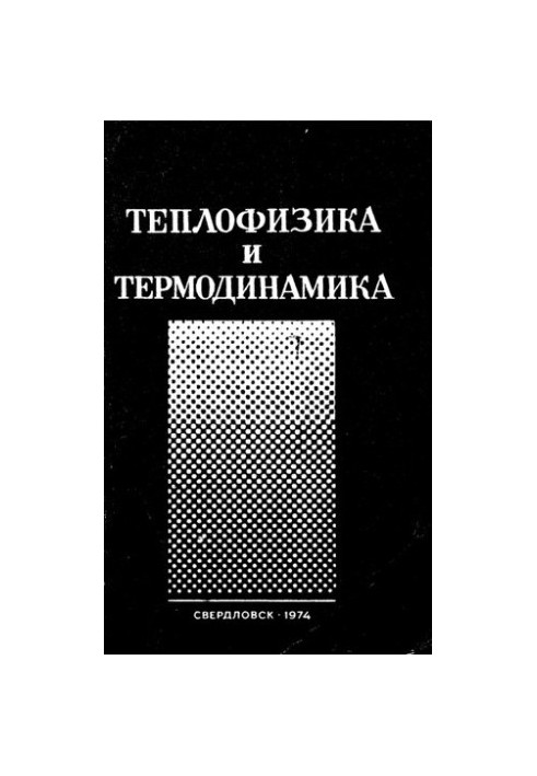 Теплофизика и термодинамика