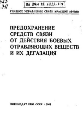 Захист засобів зв'язку від дії бойових отруйних речовин та їх дегазація