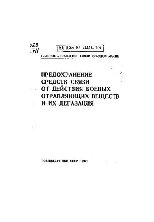 Захист засобів зв'язку від дії бойових отруйних речовин та їх дегазація