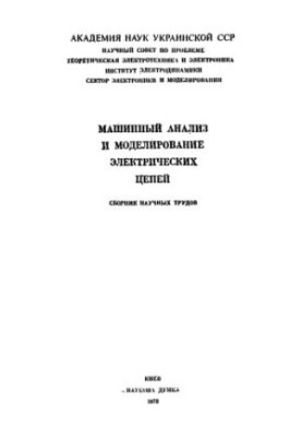 Машинный анализ и моделирование электрических цепей