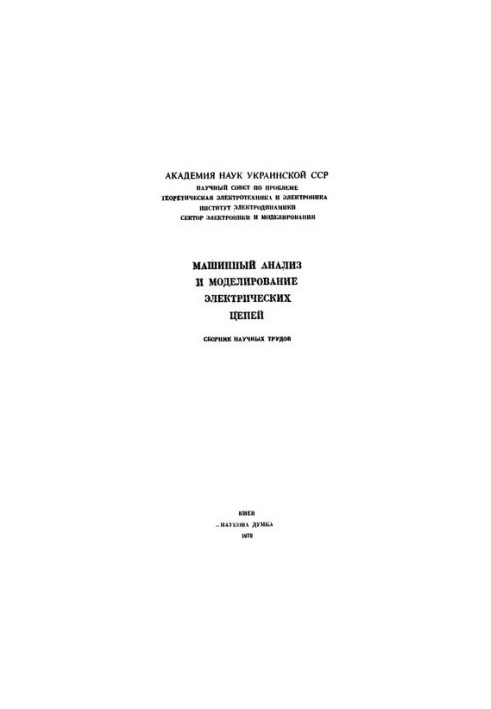 Машинный анализ и моделирование электрических цепей