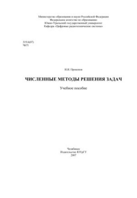 Numerical methods of solving problems