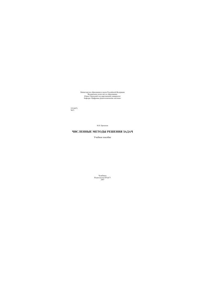 Numerical methods of solving problems