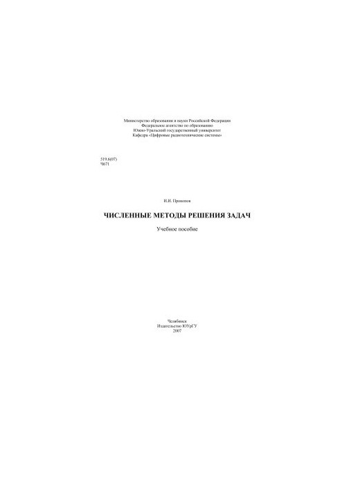 Numerical methods of solving problems