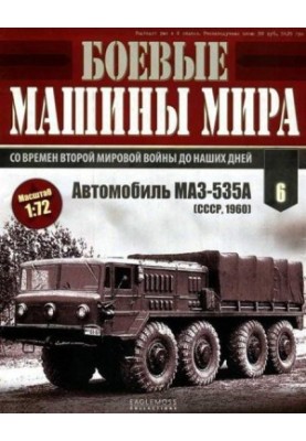 Боевые машины мира № 6 Автомобиль MA3-535