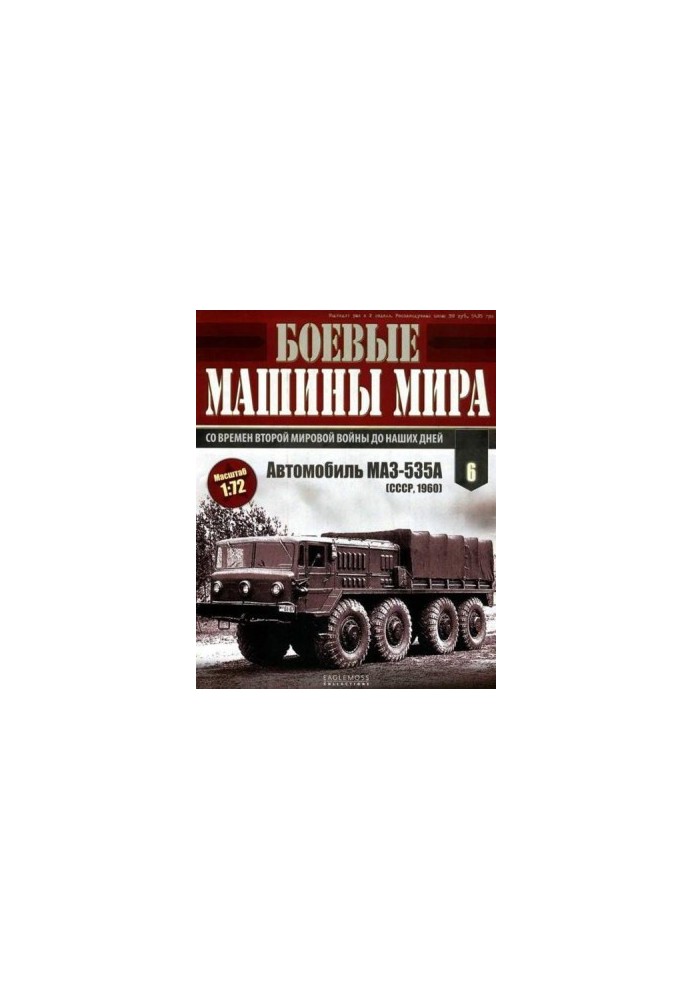 Боевые машины мира № 6 Автомобиль MA3-535